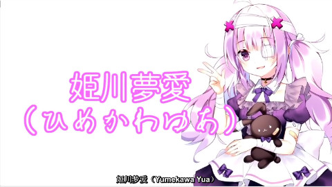 【自我介绍/熟肉】姬川爱梦